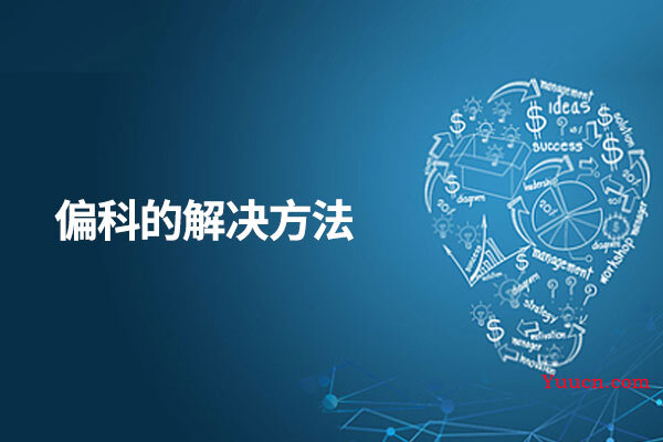 偏科的解决方法