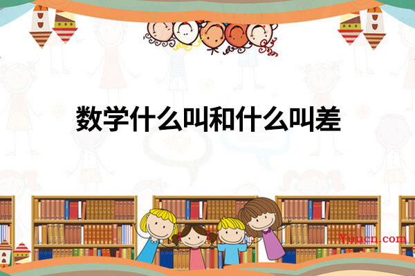 数学什么叫和什么叫差