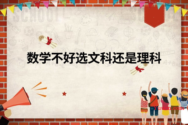 数学不好选文科还是理科
