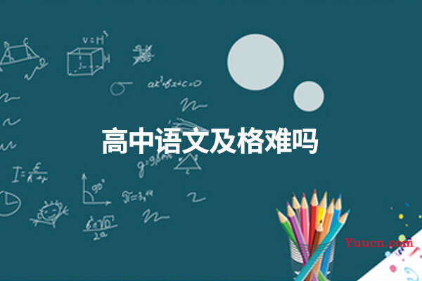 高中语文及格难吗