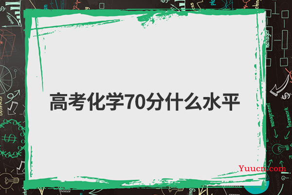 高考化学70分什么水平