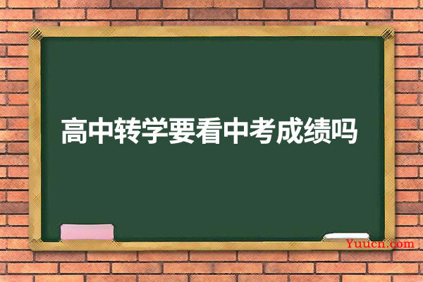 高中转学要看中考成绩吗