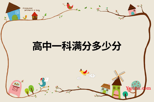 高中一科满分多少分