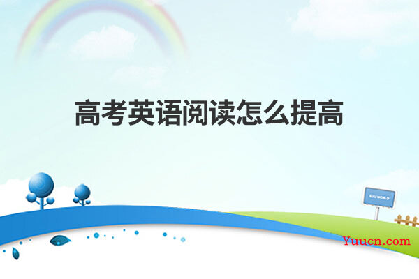 高考英语阅读怎么提高