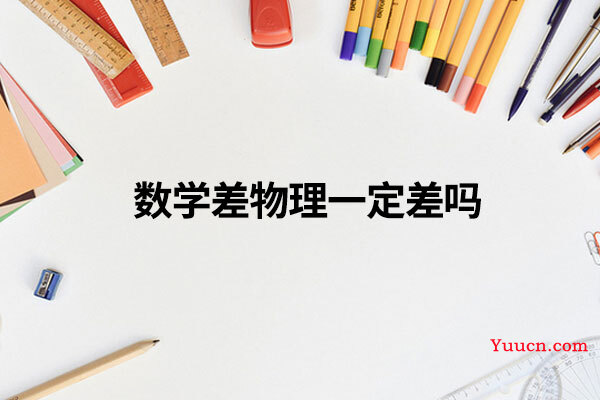 数学差物理一定差吗