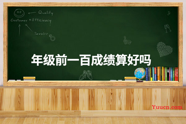 年级前一百成绩算好吗