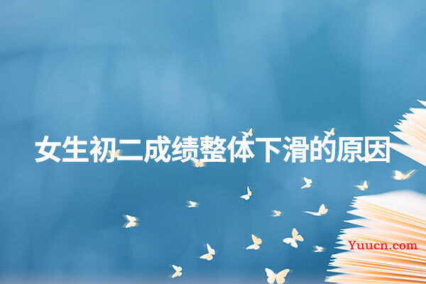 女生初二成绩整体下滑的原因