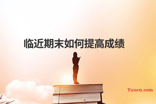 临近期末如何提高成绩