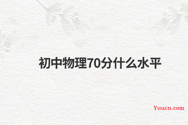 初中物理70分什么水平