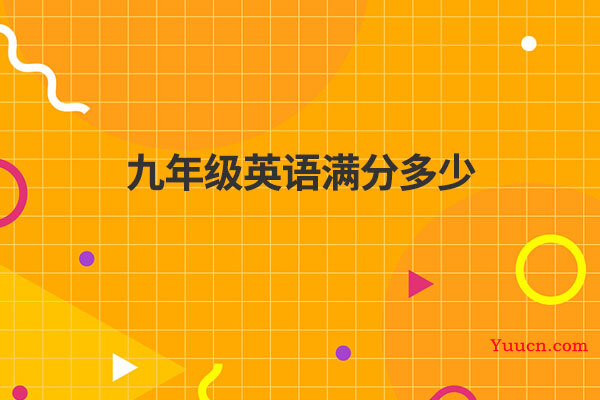 九年级英语满分多少