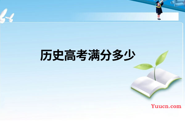 历史高考满分多少
