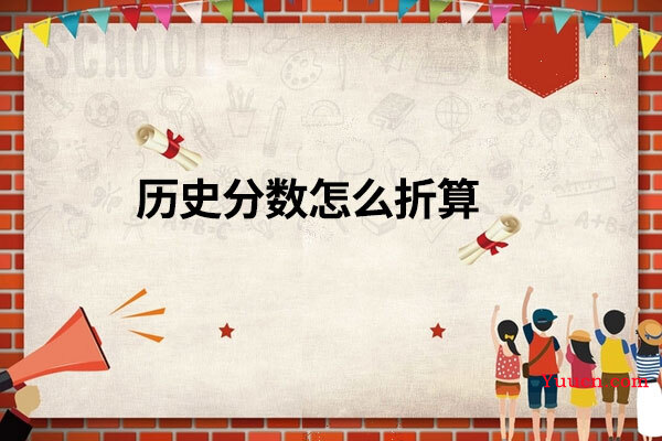 历史分数怎么折算