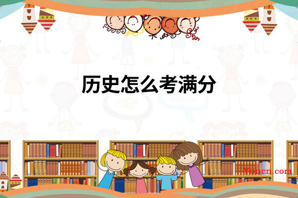 历史怎么考满分