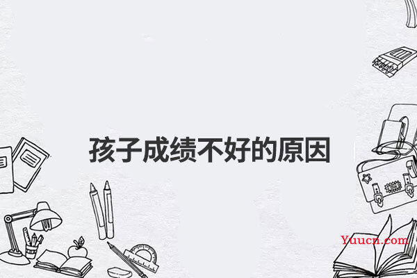 孩子成绩不好的原因