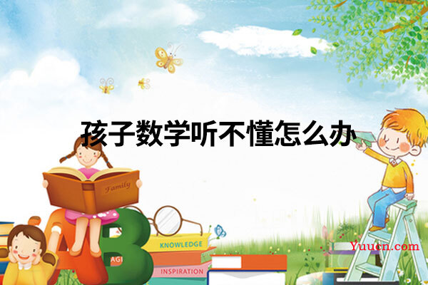 孩子数学听不懂怎么办