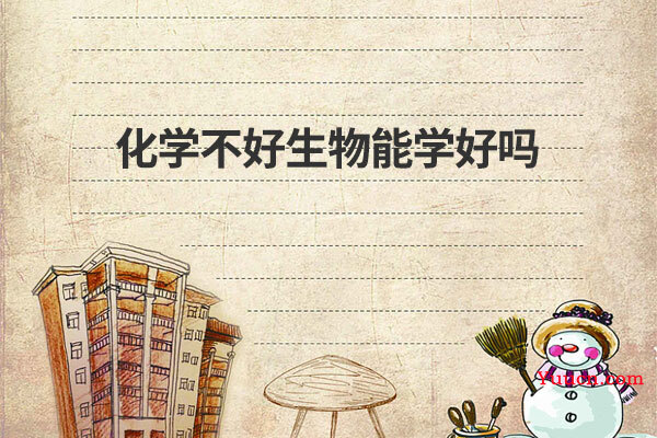 化学不好生物能学好吗