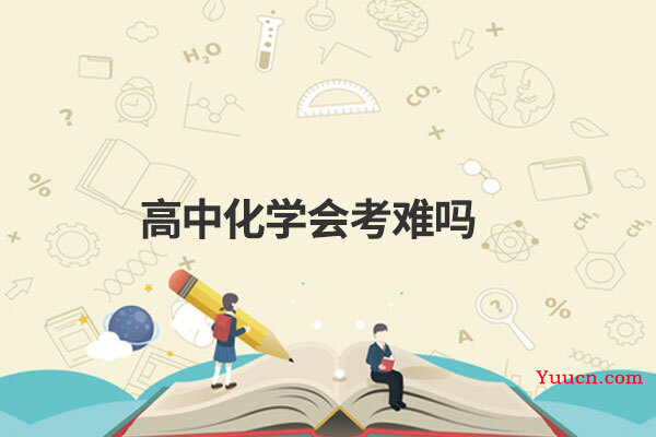 高中化学会考难吗