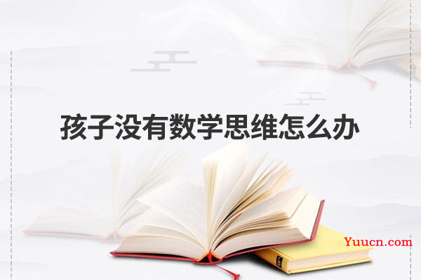 孩子没有数学思维怎么办