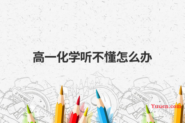 高一化学听不懂怎么办