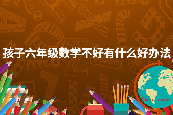 孩子六年级数学不好有什么好办法