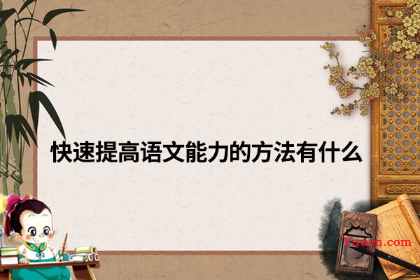 快速提高语文能力的方法有什么