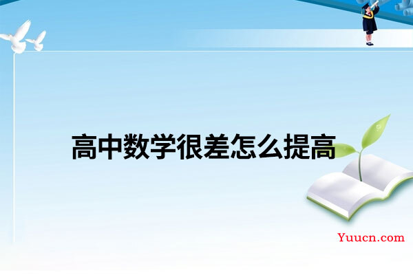 高中数学很差怎么提高
