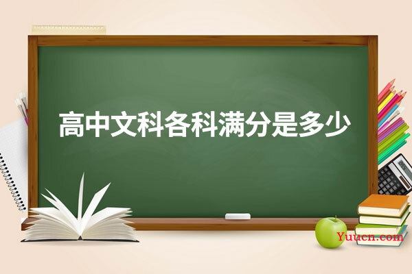 高中文科各科满分是多少