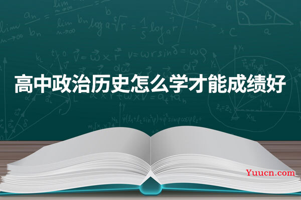 高中政治历史怎么学才能成绩好