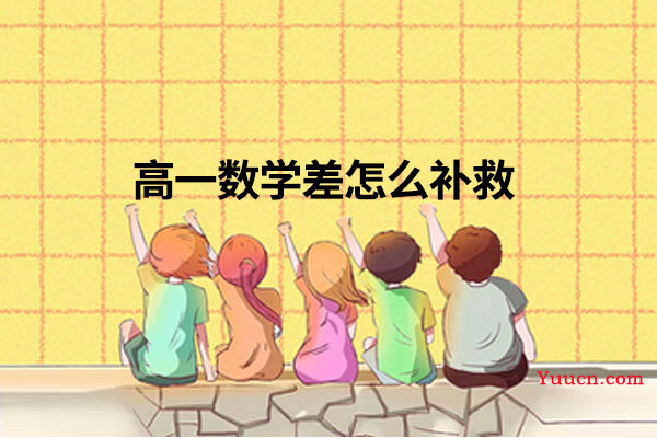 高一数学差怎么补救