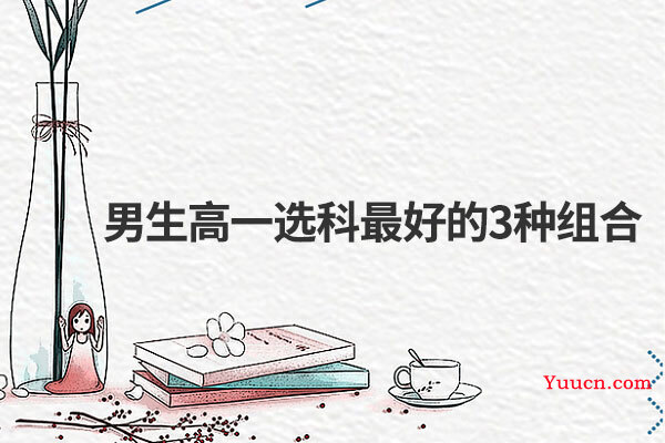 男生高一选科最好的3种组合