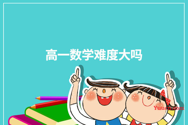 高一数学难度大吗
