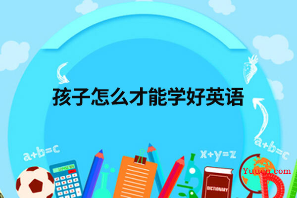 孩子怎么才能学好英语