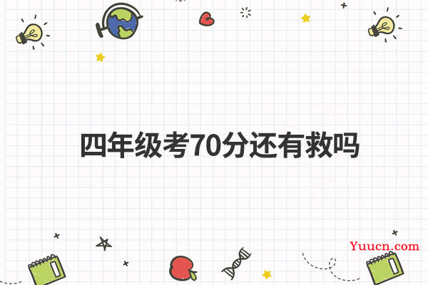 四年级考70分还有救吗