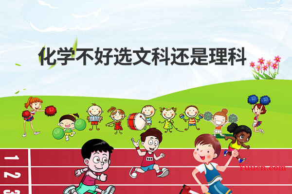 化学不好选文科还是理科