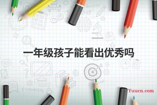 一年级孩子能看出优秀吗