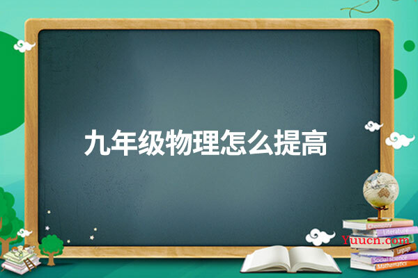 九年级物理怎么提高