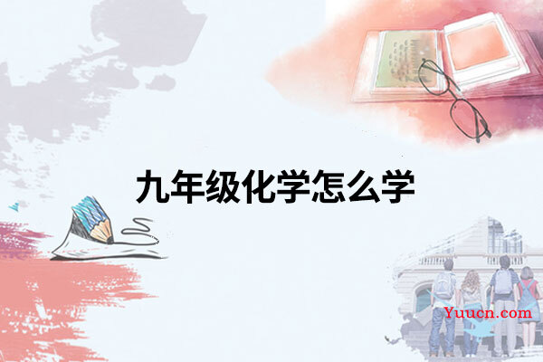 九年级化学怎么学