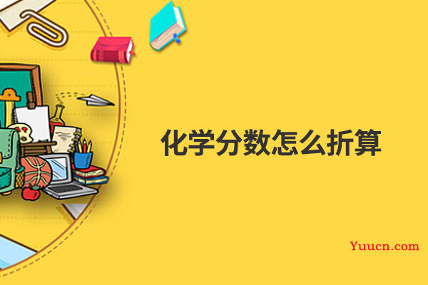 化学分数怎么折算