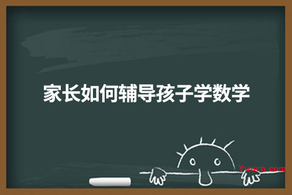 家长如何辅导孩子学数学