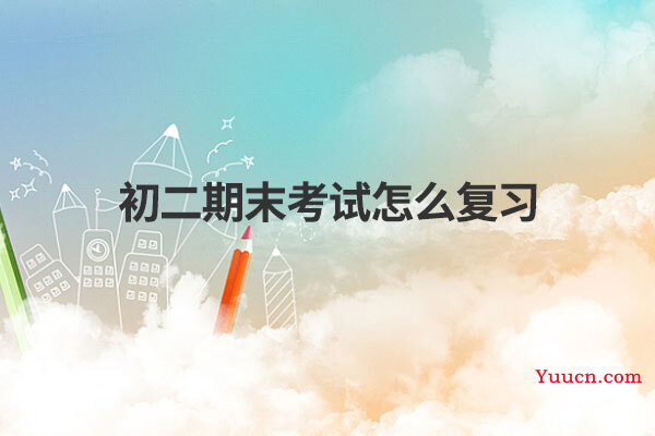 初二期末考试怎么复习