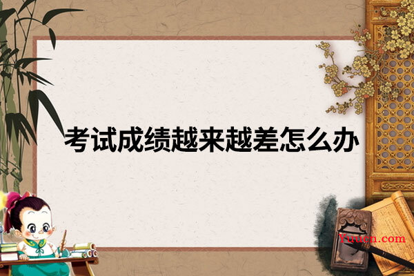 考试成绩越来越差怎么办