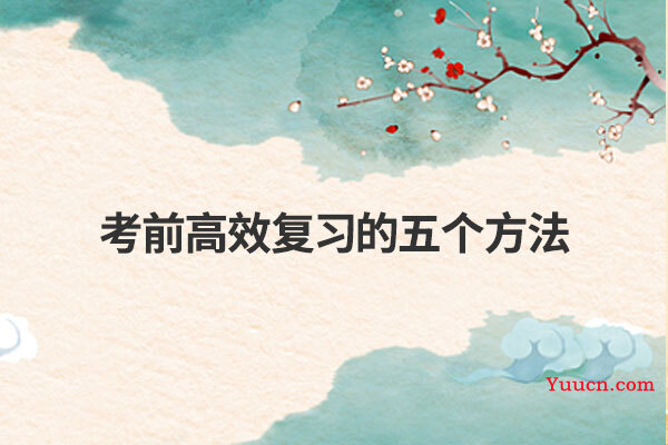 考前高效复习的五个方法