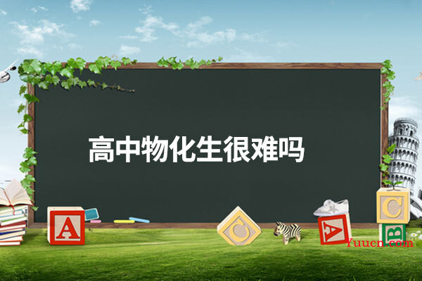 高中物化生很难吗