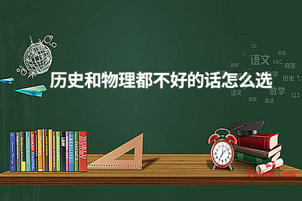历史和物理都不好的话怎么选
