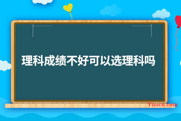 理科成绩不好可以选理科吗