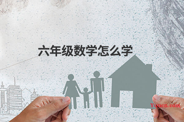 六年级数学怎么学