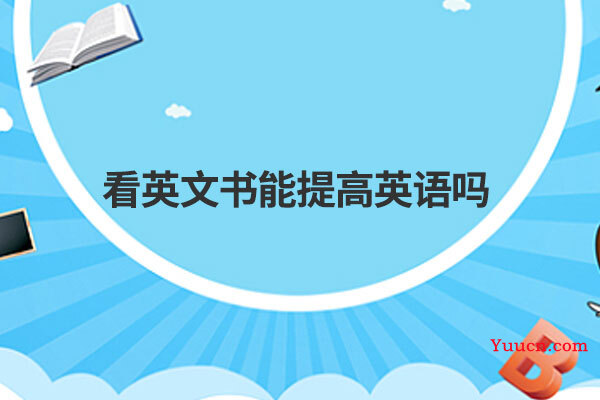 看英文书能提高英语吗