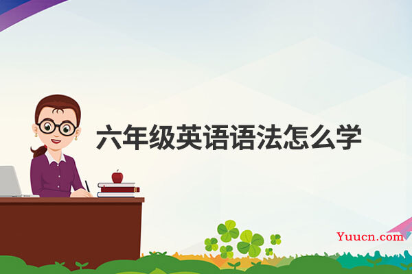 六年级英语语法怎么学