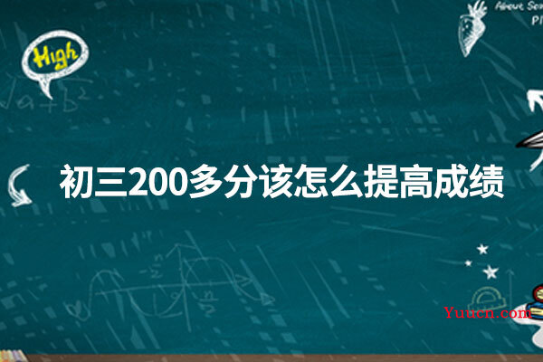 初三200多分该怎么提高成绩