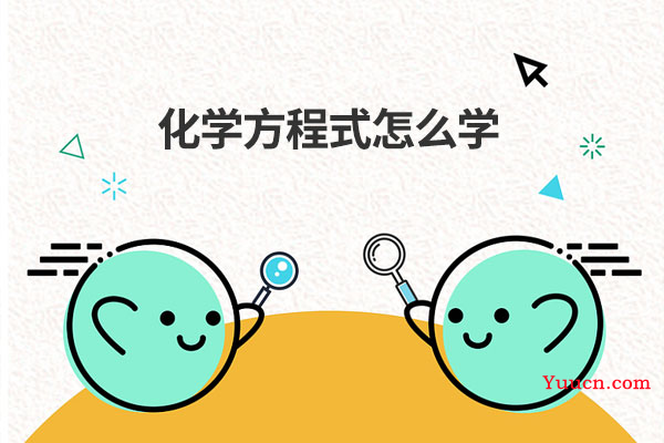 化学方程式怎么学